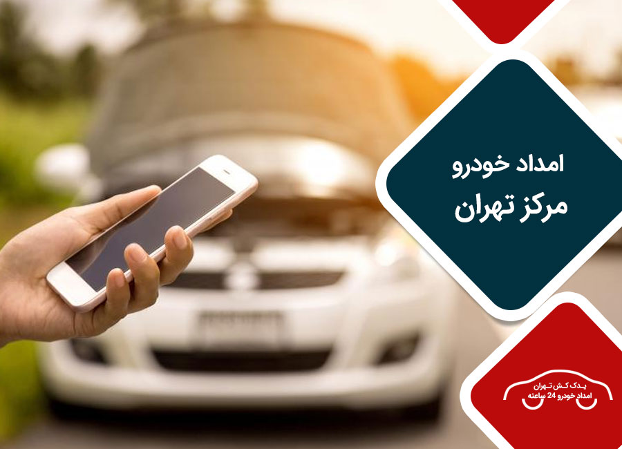 Car rescue in the center of Tehran